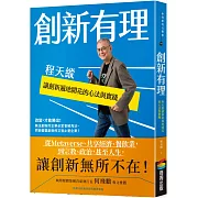 創新有理：程天縱讓創新遍地開花的心法與實踐