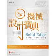 Solid Edge 機械設計寶典