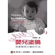 嬰兒塗鴉：培養聰明大腦的方法Toddler Scribbles