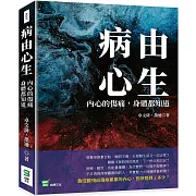 病由心生：內心的傷痛，身體都知道