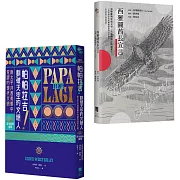 【反思現代文明套書】（二冊）：《西雅圖酋長宣言》、《帕帕拉吉》