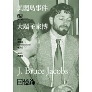 美麗島事件與大鬍子家博回憶錄