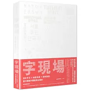 字現場：設計手法 x 創意來源 x 配色靈感，當代標題字體案例全解析