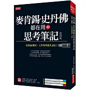 麥肯錫、史丹佛都在用的 思考筆記：活用16圖表，工作效率提升3倍！（復刻版）
