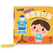 好習慣互動遊戲書：我會穿衣服