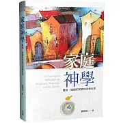 家庭神學：獨身、婚姻和家庭的神學反思