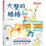 范文芳的雙語繪本：大聲的棒棒