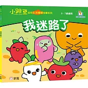 我迷路了【小跳豆幼兒生活體驗故事系列】
