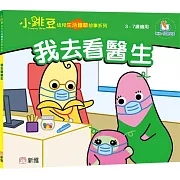 我去看醫生【小跳豆幼兒生活體驗故事系列】