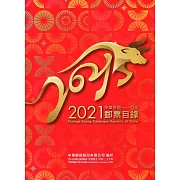 中華民國110年郵票目錄