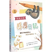 給孩子的感恩日記