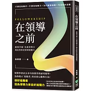 在領導之前：想要升遷，比起領導力，現在的你更需要追隨力