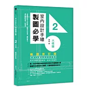 室內設計手繪製圖必學2大樣圖【暢銷修訂版】：剖圖搭配施工照詳解，看懂材料銜接、圖例畫法，重點精準掌握一點就通