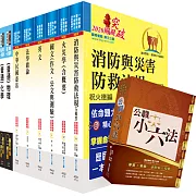 111年一般警察四等（消防警察人員）套書【重點內容整理，歷屆題庫精析】（贈公職小六法、題庫網帳號、雲端課程）