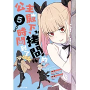 公主殿下，「拷問」的時間到了(05)