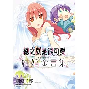 總之就是很可愛 官方FANBOOK 結婚金言集(全)