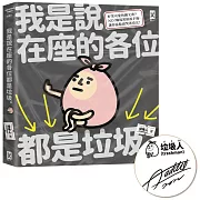 我是說在座的各位都是垃圾(作者親簽版，句點。)