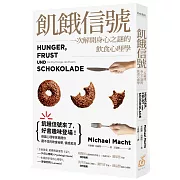 飢餓信號！一次解開身心之謎的飲食心理學