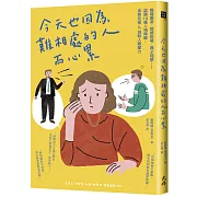 今天也因為難相處的人而心累：職場霸凌、情感糾葛、親子問題⋯⋯認識10種人格障礙，成熟防衛&減輕人際壓力