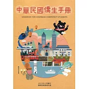中華民國僑生手冊110年版