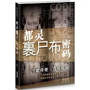 千載傳奇．百年探祕(簡)：都靈裹屍布密碼