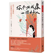 你不必成為一個好人：從令人疲憊的人際關係中釋放自己