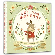 小寶貝，你知道媽媽多愛你嗎？（親子愛繪本1）