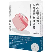 我不是不努力，只是做不到你滿意：讓每個孩子在「墜落」前，都能獲得該有的幫助