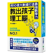 教出孩子理工腦：日本亞馬遜暢銷NO.1！用10億大數據打造最強數學力