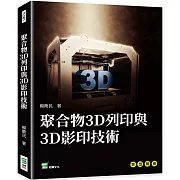 聚合物3D列印與3D影印技術