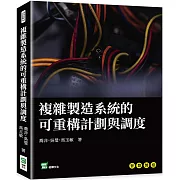 複雜製造系統的可重構計劃與調度