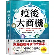 疫後大商機：7大領域╳18國先例╳69項嶄新變革的獲利模式大全
