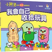 我會自己收拾玩具【小跳豆幼兒自理故事系列】