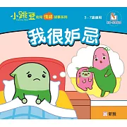 我很妒忌【小跳豆幼兒情緒故事系列】