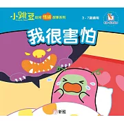 我很害怕【小跳豆幼兒情緒故事系列】