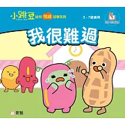 我很難過【小跳豆幼兒情緒故事系列】