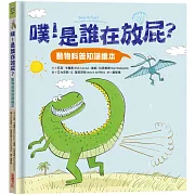 噗！是誰在放屁？：動物科普知識繪本