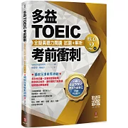 多益TOEIC考前衝刺 全擬真聽力閱讀 試題+解析【核心2 回】