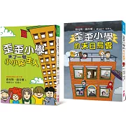 路易斯．薩奇爾校園故事經典2：《歪歪小學來了一個小小陌生人》＋《歪歪小學的末日烏雲》