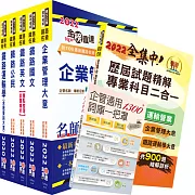 2022年【最新版本】鐵路特考佐級（運輸營業）套書（贈歷屆試題精解專業科目二合一、企管通用詞庫、題庫網帳號、雲端課程）