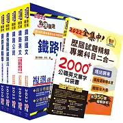 2022年【最新版本】鐵路特考佐級（場站調車）套書（贈歷屆試題精解專業科目二合一、英文單字書、題庫網帳號、雲端課程）