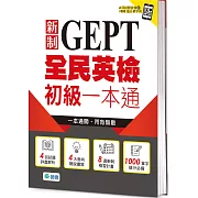 全民英檢初級一本通(新制)(4回模擬試題+解析+QR CODE隨掃即聽)