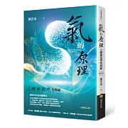 氣的原理（暢銷紀念版）：人體能量學的奧祕