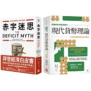 【MMT經濟理論套書】 (二冊)：《【危機時代的經濟解方】現代貨幣理論》、《赤字迷思》