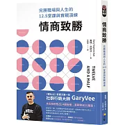 情商致勝：完勝職場與人生的12.5堂課與實戰演練
