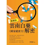 雲南白藥（國家絕密方）解密 繁體版