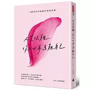 人生很難，你不必再為難自己：15個深刻而感動的單親故事