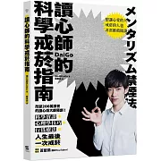 讀心師的科學戒菸指南：科學實證+心理學技巧+行為療法