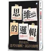 思維的邏輯：教你如何思考有邏輯，說話有條理