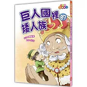 巨人國裡的矮人族